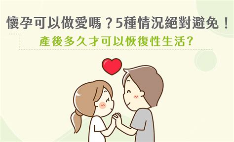 懷孕可以做愛嗎|懷孕期間能做愛嗎？可不可以無套？婦科醫解析孕婦性。